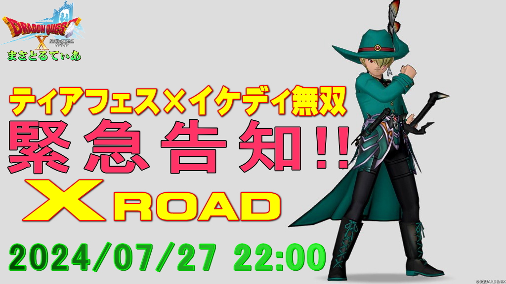 【拡散希望】緊急告知!ティアフェス×イケディ無双XROAD7月27日(土)開催!DQ10アストルティア年に1度のお祭りプレイベです【ドラクエ10】