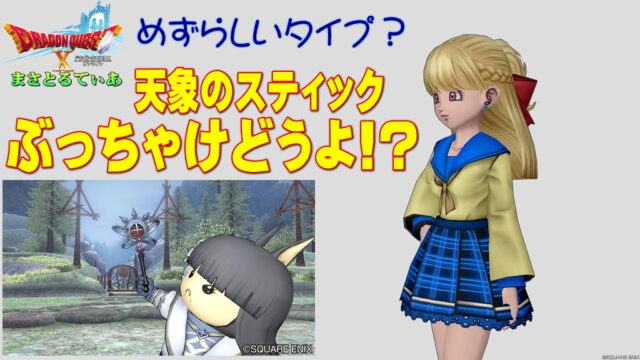 【ドラクエ10】天象のスティックぶっちゃけどうよ！？ルーナステッキと性能比較評価！スティックとしては珍しい？買いかな？【DQ10】