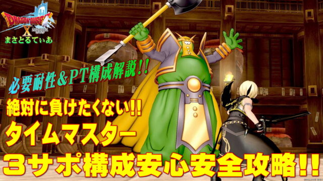 【ドラクエ10】タイムマスターの必要耐性＆3サポ構成安定攻略！自職業は天地雷鳴士&やみしばりでヌルゲーｗ旅芸いると尚可！ロジック解説します【DQ10】