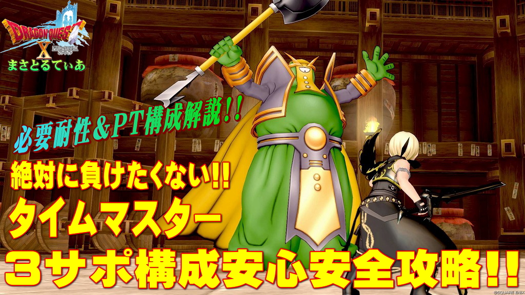 【ドラクエ10】タイムマスターの必要耐性＆3サポ構成安定攻略！自職業は天地雷鳴士&やみしばりでヌルゲーｗ旅芸いると尚可！ロジック解説します【DQ10】