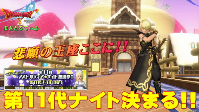 【ドラクエ10】第11代ナイト決まる！激戦を制したのはこの男！圧巻の票数結果と感想を言っていく【DQ10】【アストルティア・ナイト総選挙2024】