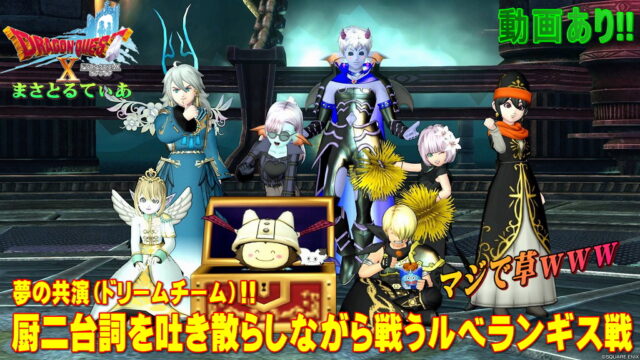【ドラクエ10】厨二病台詞を吐き散らしながら戦うルベランギス夢の共演8人バトルｗ厭悪の怪鳥よ、破天の剣に抱かれて眠れ【DQ10】【深淵の咎人たち】【動画あり】