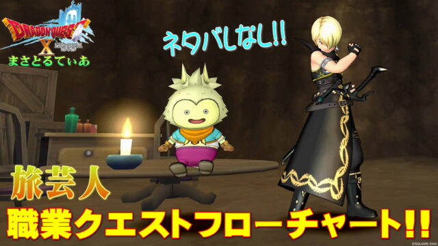 【ドラクエ10】旅芸人職業クエスト攻略フロー！初心者さん向けネタバレなし！パーティーをしっかり準備すれば難易度低いよ【DQ10】