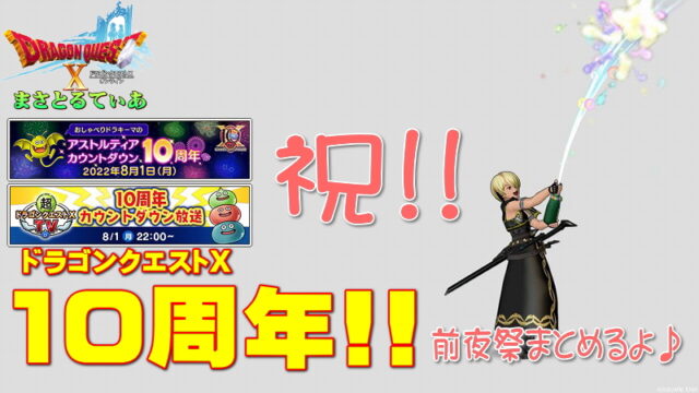 【ドラクエ10】8/2は祝10周年！！今夜前夜祭なのでいろいろまとめていくから皆でお祝いしましょう【DQ10】