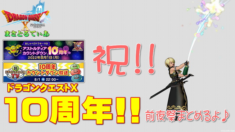 【ドラクエ10】8/2は祝10周年！！今夜前夜祭なのでいろいろまとめていくから皆でお祝いしましょう【DQ10】