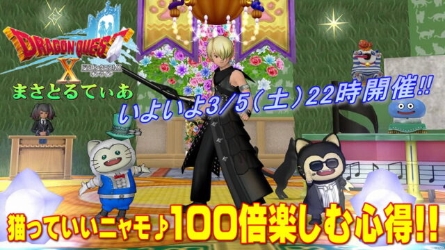 【ドラクエ10】猫っていいニャモ♪3/5（土）まさゆき出演！100倍楽しむ心得を書いてみた！【DQ10】【プレイベ】