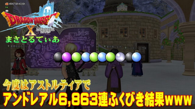 【ドラクエ10】アンドレアルふくびき6863連結果ｗｗｗ今回の戦犯はなんと…【DQ10】