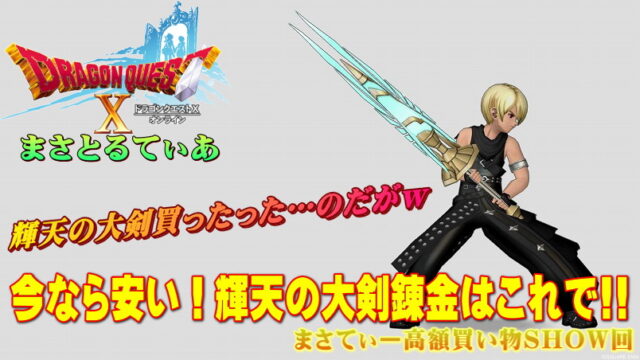 【ドラクエ10】輝天の大剣おすすめ錬金はこれで！今なら安いぞｗまさてぃー高額買い物SHOW回（紹介）【DQ10】【両手剣】