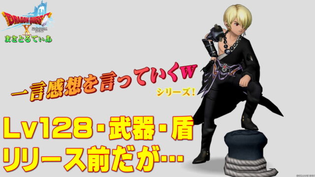 【ドラクエ10】Ver7.2Lv128武器・盾登場前だが一言感想を言っていくｗ今回あからさまに期待できそうな注目武器あるね！【DQ10】