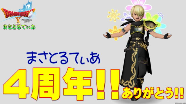 【ドラクエ10】DQXブログまさとるてぃあは4周年！いつもありがとう！重くゆるーく語りますｗ【DQ10】