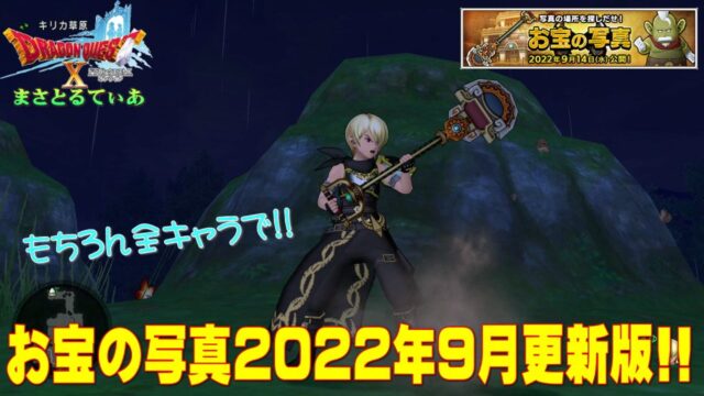 【ドラクエ10】採掘ギルドお宝の写真2022年9/14公開版レポート！全キャラやろうぜ【DQ10】