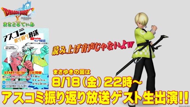 【アスコミ夏】2023年はアスコミ振り返り放送として開催！まさゆきゲスト生出演が決定しました！