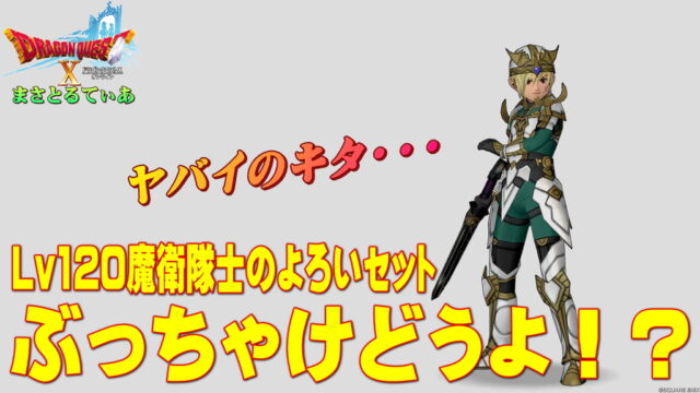 【ドラクエ10】魔衛隊士のよろい装備セットぶっちゃけどうよ！？ほのおのよろいセット比較！ミラー使いは買い替えてよし！【DQ10】