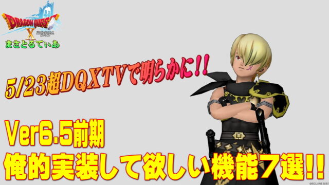 【ドラクエ10】Ver6.5前期で俺的追加して欲しい機能7選！これよくない？ｗ明日5/23超DQXTVで明らかに！【DQ10】
