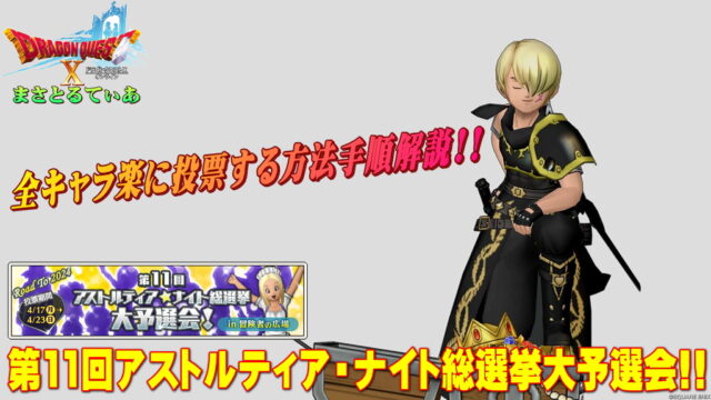 【ドラクエ10】第11回アストルティア・ナイト総選挙2024大予選会！PC＆スマホで全キャラ楽に投票する手順解説します！【DQ10】