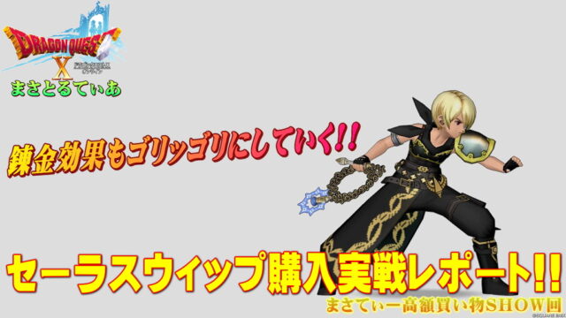 【ドラクエ10】セーラスウィップおすすめ錬金はゴリゴリにいくべし！行動時バイシ＆スカラムチ実戦レポ有まさてぃー高額買い物SHOW回【DQ10】