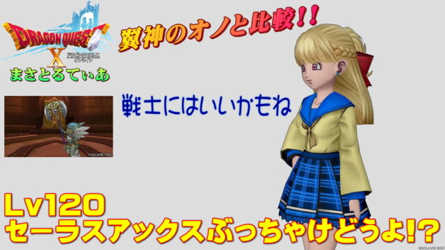 【ドラクエ10】セーラスアックスぶっちゃけどうよ！？翼神のオノと比較評価！戦士用のオノですね他の職は…さて【DQ10】