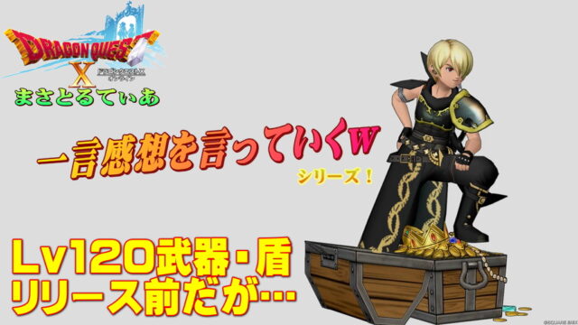 【ドラクエ10】Ver6.4新武器・盾セーラスシリーズ登場前だが一言感想を言っていくｗ今回の注目は？【DQ10】