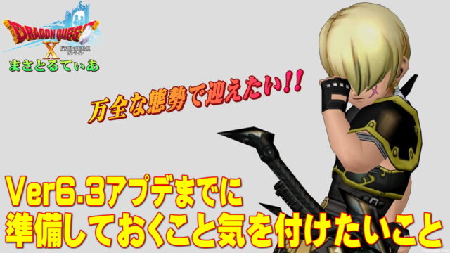 【ドラクエ10】Ver6.3アプデまでの予定！準備すべきこと気を付けたいこととは？万全の態勢で新ストーリーを迎えたい【DQ10】