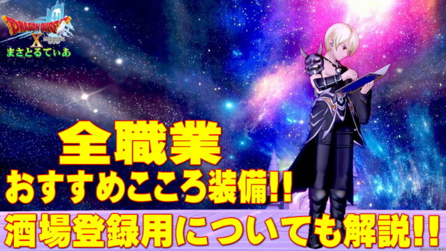 【ドラクエ10】こころ装備全職業おすすめの使い方！プレイアブルから酒場登録用まで親密度MAX状態で効果解説！【DQ10】【アスタルジア】