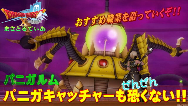【ドラクエ10】パニガキャッチャー戦の必要耐性とおすすめ職業は？注意点はたった1つの完全攻略ｗ【DQ10】【パニガルム】