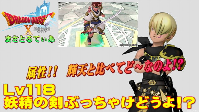 【ドラクエ10】妖精の剣ぶっちゃけどうよ！？輝天のつるぎと比較評価！まさかの属性ｗ汎用性高いのはどちら？【DQ10】【片手剣】