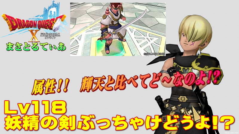 【ドラクエ10】妖精の剣ぶっちゃけどうよ!?輝天のつるぎと比較評価!まさかの属性w汎用性高いのはどちら?【DQ10】【片手剣】
