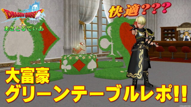【ドラクエ10】大富豪テーブルのメリットとは？オートマ対戦はでき…ｗ大富豪グリーンテーブル購入レポート【DQ10】