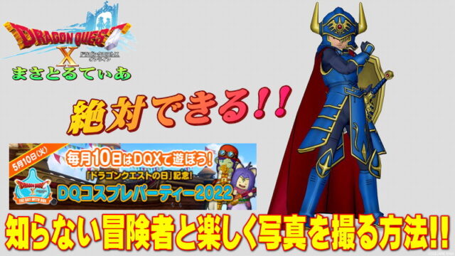 【ドラクエ10】絶対できる！見ず知らずの人とイベントなどで写真を楽しく撮る方法！【DQ10】【DQコスプレパーティー】