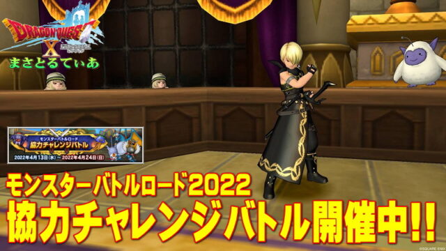 【ドラクエ10】モンスターバトルロードイベント2022がやってきた！今年のおしゃれ装備をゲットだぜ！【DQ10】【バトロ】【協力チャレンジバトル】