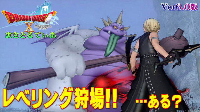 【ドラクエ10】Ver6.0レベル上げ狩場！天星郷フォーリオンで大量経験値ゲットできる？【DQ10】