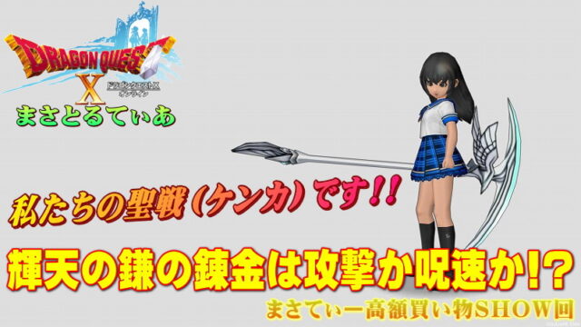 【ドラクエ10】輝天の鎌おすすめ錬金は攻撃か呪文発動速度か？私が購入したものは…まさてぃー高額買い物SHOW回（紹介）【DQ10】