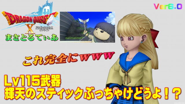 【ドラクエ10】輝天のスティックぶっちゃけどうよ！？エイルのスティックと比較評価！これ完全にアレ用じゃんｗ【DQ10】