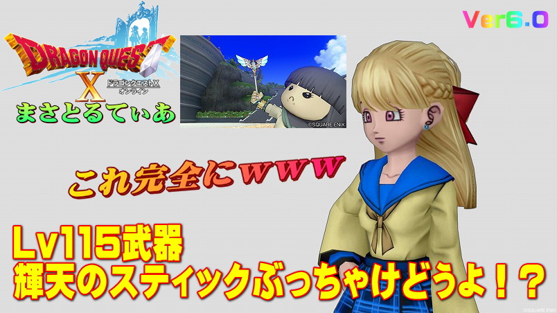 【ドラクエ10】輝天のスティックぶっちゃけどうよ!?エイルのスティックと比較評価!これ完全にアレ用じゃんw【DQ10】
