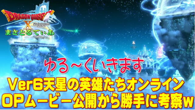 【ドラクエ10】Ver6天星の英雄たちのOPムービー解禁！ヒントがボロボロ隠れてる？勝手に考察けっこう核心ついてるかも？【DQ10】