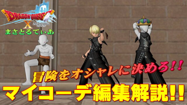 【ドラクエ10】神進化！マイコーデ編集のやり方使い方解説！…でも1つダメ出ししちゃいますｗ【DQ10】