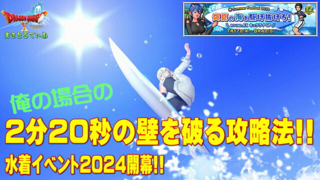 【ドラクエ10】水着イベント2024炎夏の海を駆け抜けろ！キュララナGP！水上レースで2分20秒を切る攻略法とは？【DQ10】