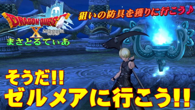 【ドラクエ10】ゼルメアで装備一覧や燭台など各仕掛けをマスターし最下層で攻略せよ！【DQ10】【初心者向け】