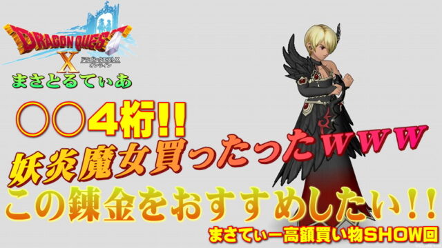 【ドラクエ10】妖炎魔女で○○4桁ｗ買うならおすすめ錬金はこれ激推し！まさてぃー高額買い物SHOW回（紹介）【DQ10】