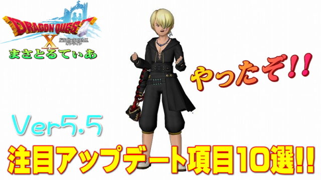 【ドラクエ10】Ver5.5前期の個人的注目アップデート10選！神アプデ？【DQ10】