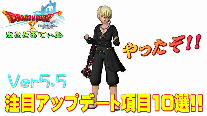 【ドラクエ10】Ver5.5前期の個人的注目アップデート10選！神アプデ？【DQ10】