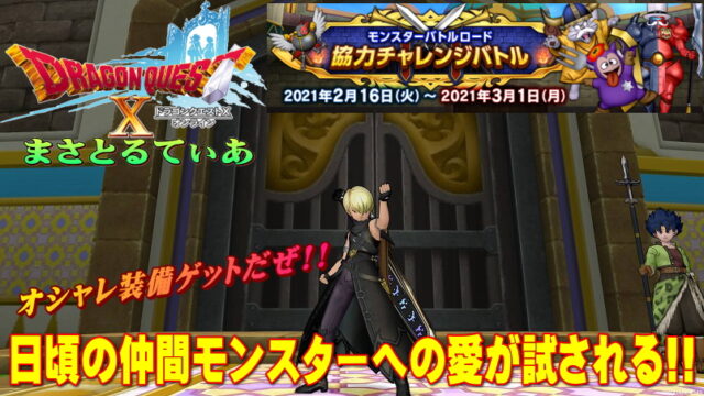 【ドラクエ10】バトルロードイベント2021協力チャレンジバトルで新作オシャレ装備ゲットだぜ！【DQ10】