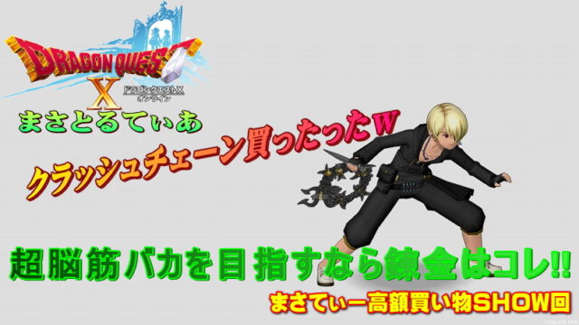 【ドラクエ10】クラッシュチェーンのおすすめ錬金！超脳筋バカ目指すならこれｗまさてぃー高額買い物SHOW回（紹介）【DQ10】【ムチ】