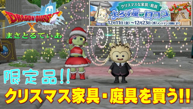 【ドラクエ10】今年はクリイベないけどよろず屋ロココ2020クリスマスセールで雰囲気だけでも味わいませんか？【DQ10】