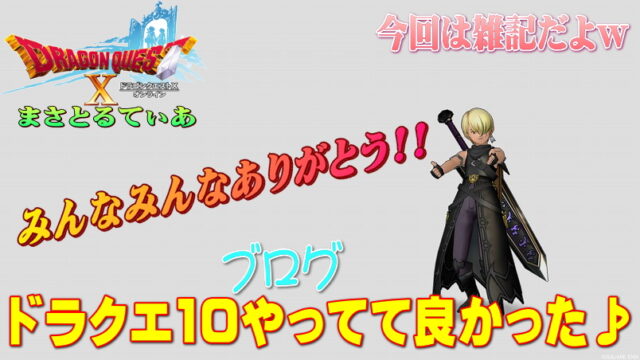 ドラクエ10やってて良かった♪ブログも楽しいし面白い！本当に皆様ありがとう【雑記】