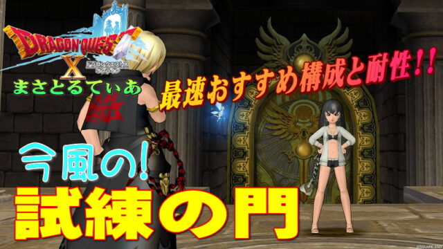 【ドラクエ10】試練の門イマドキ最速クリアサポ編成レポ！自分職はなんでもOKいつまでも使える攻略ブックはこちら【DQ10】