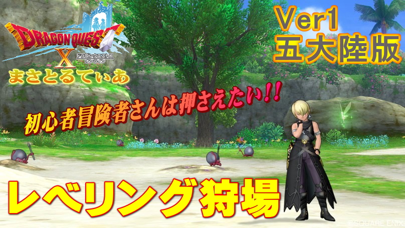 【ドラクエ10】五大陸のレベル上げ狩場はここ！タコメット・バザックス・スカラベキングでキマリ【DQ10】