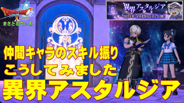 【ドラクエ10】異界アスタルジアのサポ仲間キャラのスキル振りどうしてる？おすすめかどうか知らんがこうしてみたｗ【DQ10】Ver7.1最新版