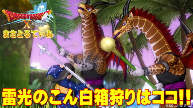 【ドラクエ10】雷光のこん白箱狩場はジラフマスタ―で！ついでにクリティカル＆金剛もゲット【DQ10】