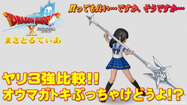 【ドラクエ10】オウマガトキぶっちゃけどうよ！？デンジャー＆ハルバード3強ヤリ比較！買い？【DQ10】
